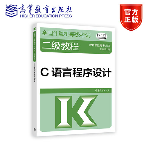 全国计算机等级考试二级教程——C语言程序设计 教育部教育考试院 高等教育出版社