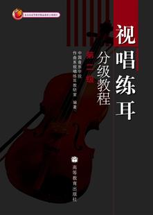 中国音乐学院作曲系视唱练耳教研室 高等教育出版 第二级 视唱练耳分级教程 社