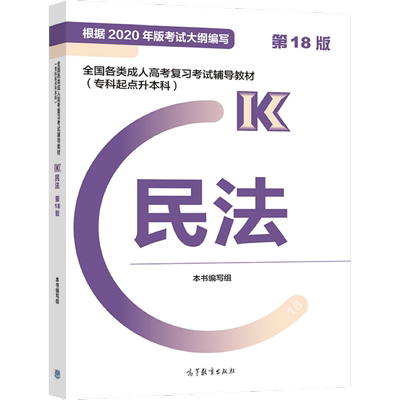 成人高考 专升本 新版 专科起点 成考 2023 专起点 民法 教材 权威准确 紧扣大纲 配套题库