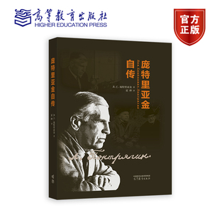 庞特里亚金 著 霍晔 庞特里亚金自传 高等教育出版 С. 译 社 Л.
