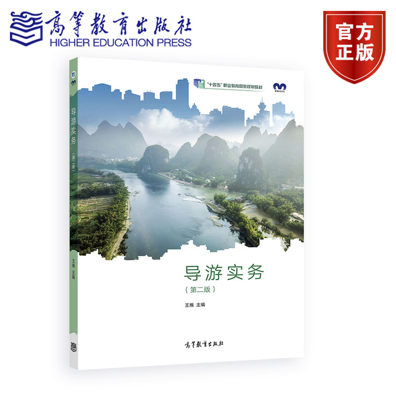 导游实务（第二版） 王雁 高等教育出版社