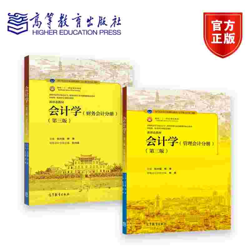 会计学第三版管理分册