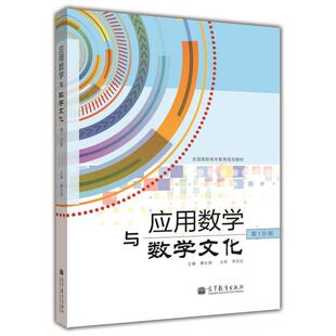 应用数学与数学文化（第1分册） 康永强 高等教育出版社