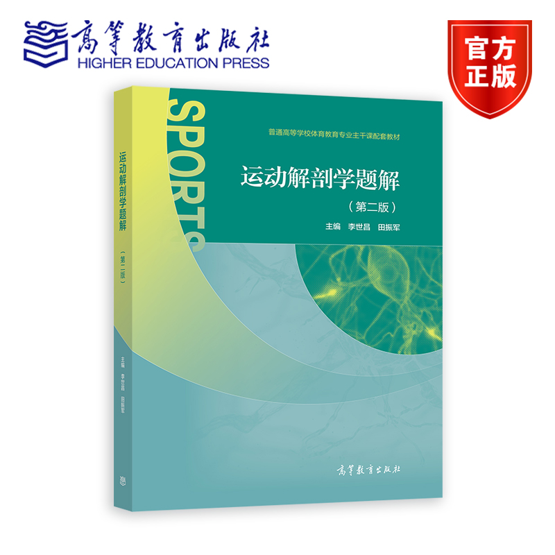 运动解剖学高等教育出版社