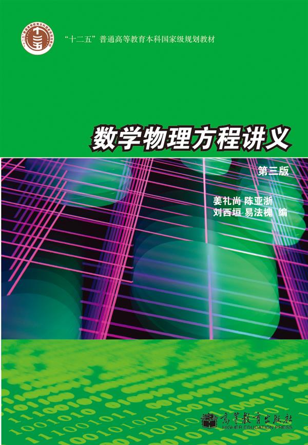 数学物理方程讲义（第3版） 姜礼尚 陈亚浙 刘西垣 易法槐 高等教育出版社