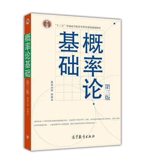 概率论基础（第3版） 李贤平 高等教育出版社