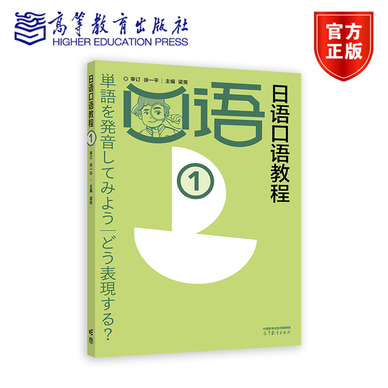 日语口语教程1 徐一平 顾问   梁爽 主编 高等教育出版社
