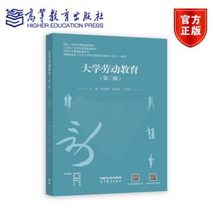 大学劳动教育（第二版） 张根华 蔡瑞林 马军伟 高等教育出版社
