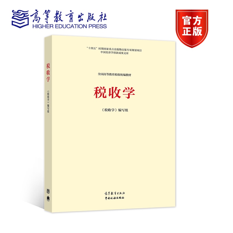 税收编写组高等教育出版社