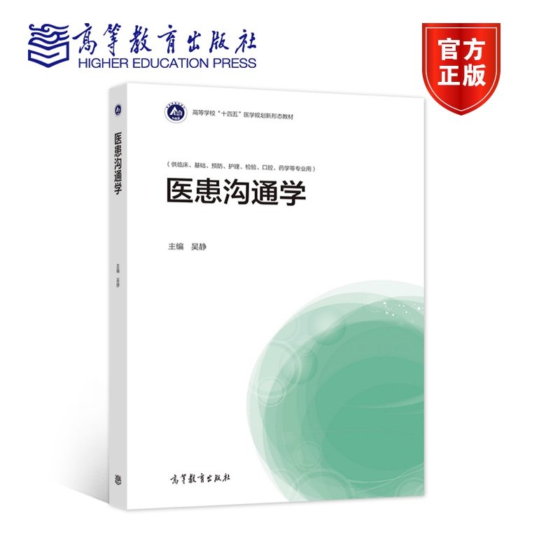 官方正版 医患沟通学 吴静 高等教育出版社 医患沟通概论 病史询问 医患沟通技巧 医疗纠纷的处理与预防 医学教材 住院医师规范培