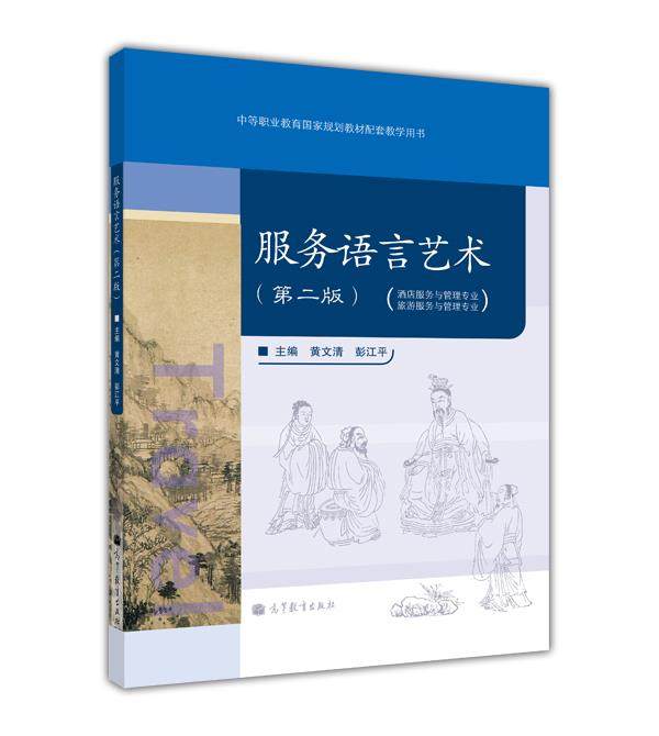 服务语言艺术(第二版) 黄文清 彭江平 高等教育出版社