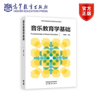 音乐教育学基础 尚建科 主编 高等教育出版社