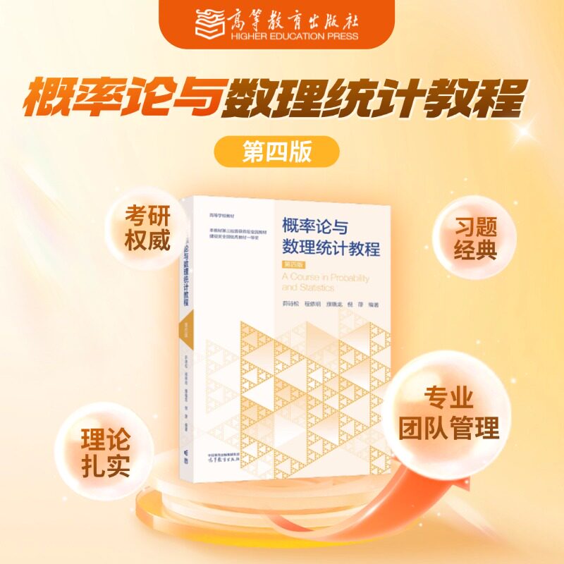概率论与数理统计教程  第四版 茆诗松、程依明、濮晓龙、倪葎 高等教育出版社