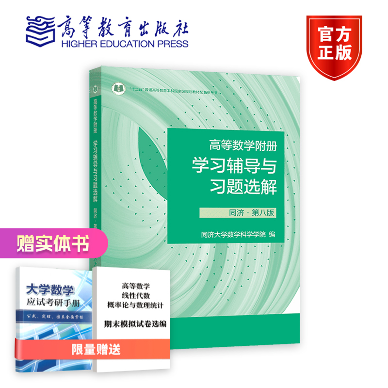 高等数学同济数学高等教育