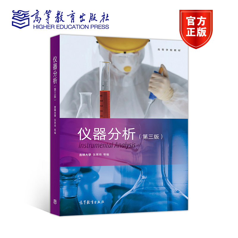 仪器分析高等教育出版社