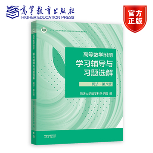 【官方正版】高等数学附册 学习辅导与习题选解 同济·第八版 同济大学数学科学学院 高等教育出版社 工科和非数学类专业学生用书