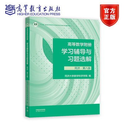 高等数学同济数学高等教育