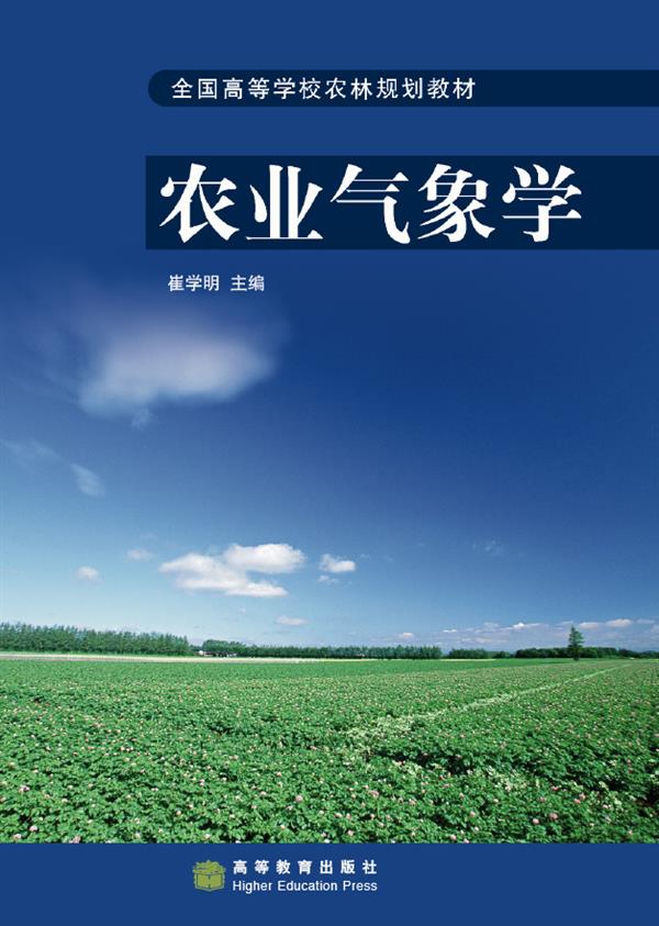 【官方正版】农业气象学崔学明高等教育出版社全国高等农林院校教材辐射交换温度水分气象灾害气压和风