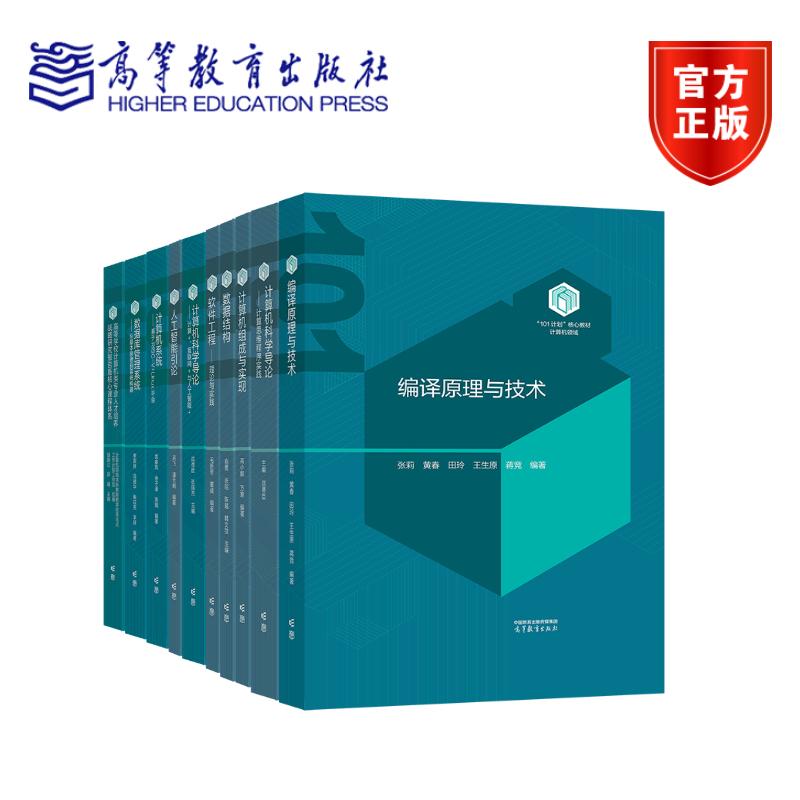 【全11册】计算机领域“101计划”核心教材 高等教育出版社