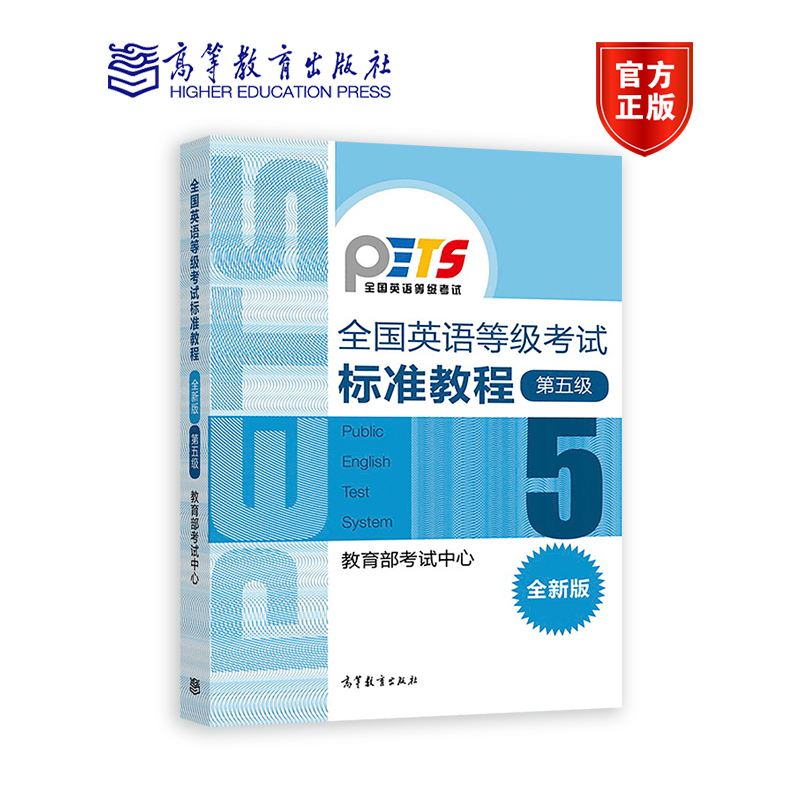 【官方正版】PETS5全国英语等级考试标准教程(全新版)第五级教育部考试中心高等教育出版社全国英语等级考试大纲配套