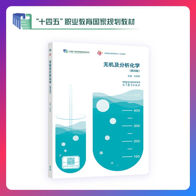 无机及分析化学(第四版) 叶芬霞 高等教育出版社 - 实物图