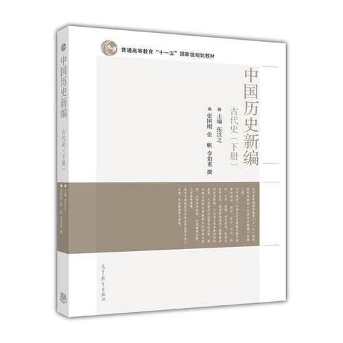 中国历史新编  古代史（下册） 张岂之 高等教育出版社
