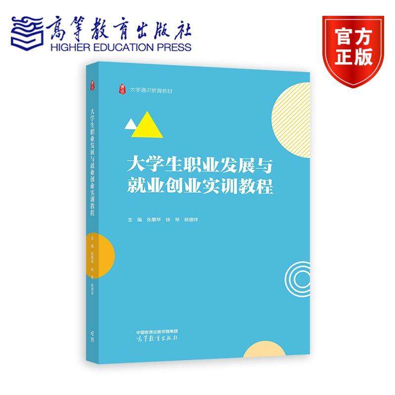 大学生职业发展与就业创业实训教程 张惠琴，徐琴，杨德祥 高等教育出版社