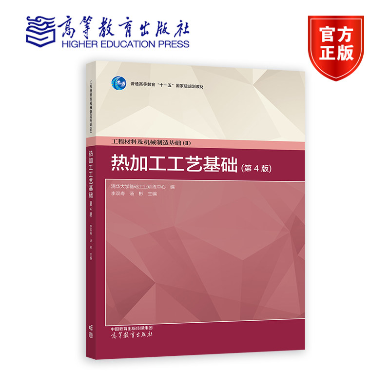 工程材料及机械制造基础（II）----热加工工艺基础（第4版） 清华大学基础工业训练中心 编  李双寿、 高等教育出版社,书籍/杂志/报纸,大学教材,淘宝优惠券,粉丝福利购,淘宝优惠卷