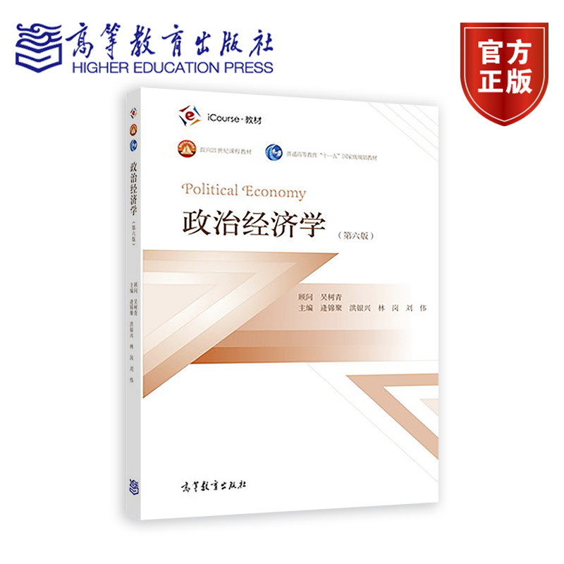 政治经济学(第六版) 逄锦聚 洪银兴 林岗 刘伟 高等教育出版社