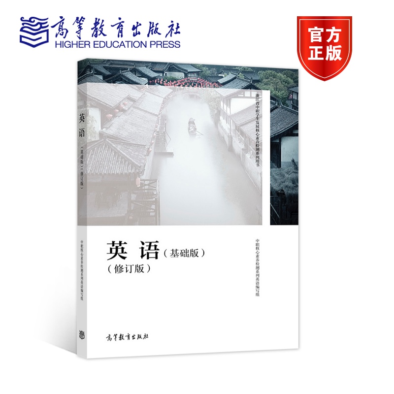 浙江省中职学生发展核心素养检测系列用书——英语（基础版）（修订版）中职核心素养检测系列英语编写组高等教育出版社