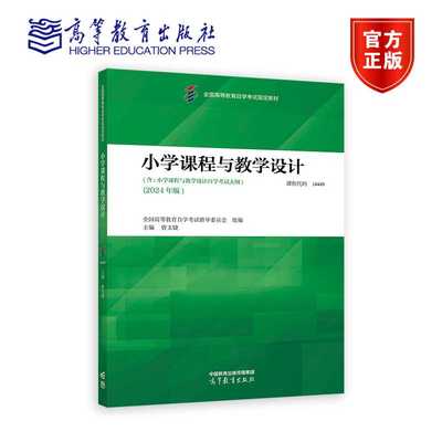 小学课程与教学设计 全国高等教育自学考试指导委员会  组编；曾文婕  主编 高等教育出版社
