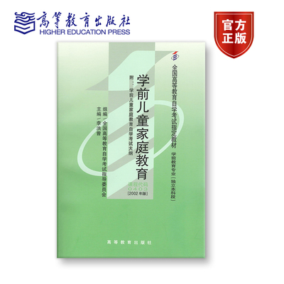 【官方正版】0403 2002年版 独立本科 学前儿童家庭教育 李洪曾 主编；全国高等教育自学考试指导委员会 组编 附大纲