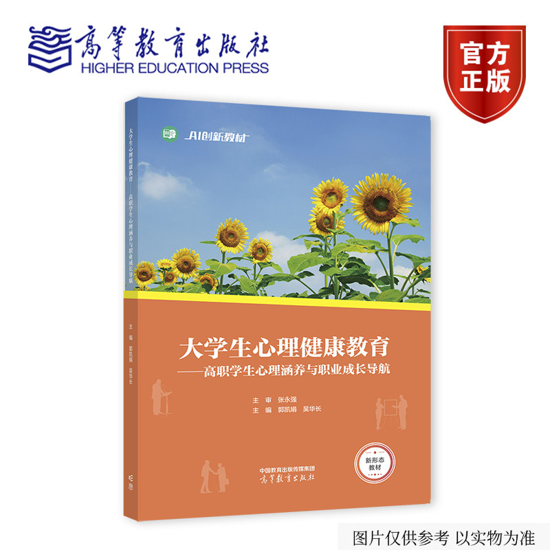 大学生心理健康教育——高职学生心理涵养与职业成长导航 郭凯娟  吴华长 主编 高等教育出版社图片