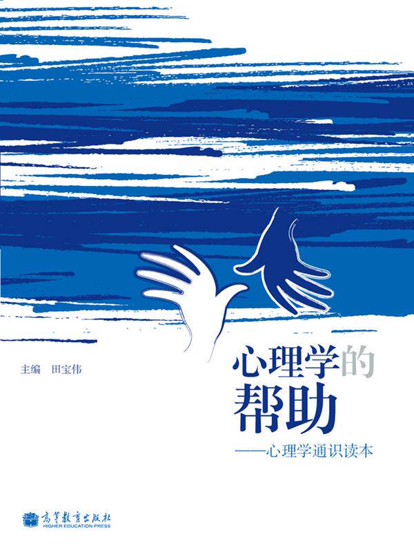 心理学的帮助/田宝伟-田宝伟