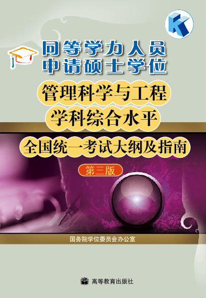 同等学力人员申请硕士学位管理科学与工程学科综合水平全国统一考试大纲及指南(第3版 国务院学位委员会办公室 高等教育出版社