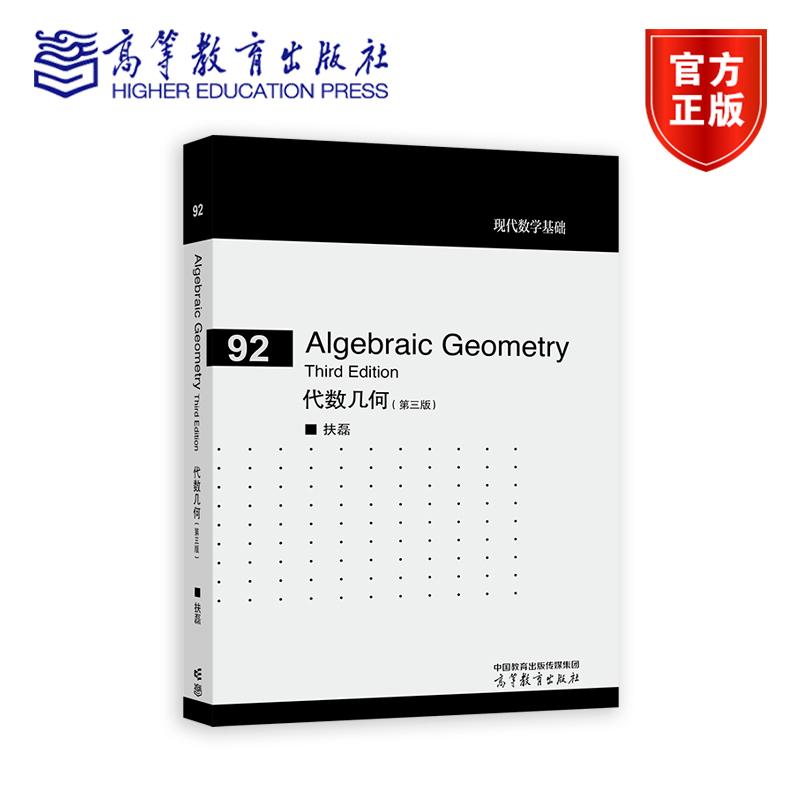 代数几何(英文版，第三版) 扶磊 高等教育出版社