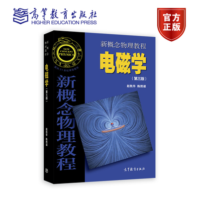 【官方正版】新概念物理教程 电磁学(第三版) 赵凯华、陈熙谋 高等教育出版社 高等学校物理学类专业教材或参考书