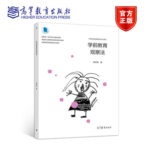官方正版 学前教育观察法 邱学青 高等教育出版社 高等院校学前教育专业本专科教材 幼儿园教师培训用书 9787040539295
