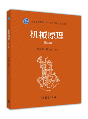 机械原理(第3版) 邹慧君、郭为忠 高等教育出版社