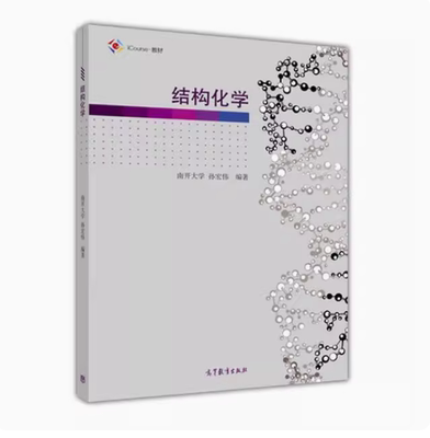结构化学高等教育出版