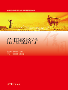 高等教育出版 林钧跃 社 吴晶妹 信用经济学