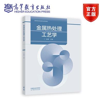 金属热处理工艺学 赵康 高等教育出版社