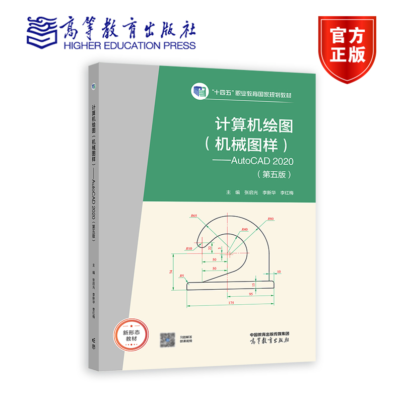 计算机绘图（机械图样）——AutoCAD 2020（第五版）（十四五新物料） 张启光 李新华 李红梅 高等教育出版社