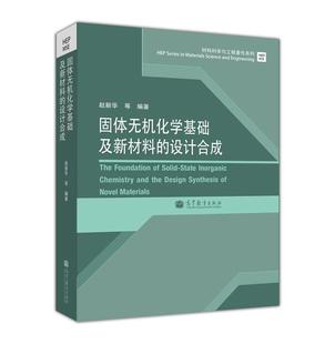 社 赵新华 高等教育出版 等 固体无机化学基础及新材料 设计合成