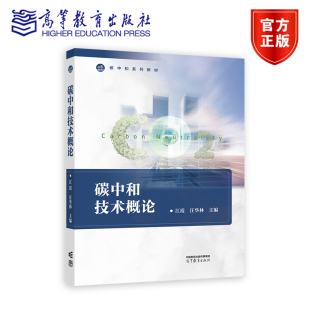 零碳电力技术 二氧化碳捕集封存 江霞 资源篇 信息篇 能源篇 碳中和技术概论 汪华林 氢能技术 产业篇 环境类战略新兴领域教材