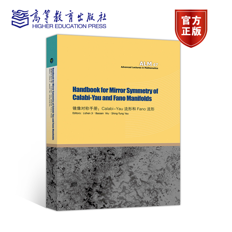 镜像对称手册：Calabi-Yau 流形和 Fano 流形（Handbook for Mirror Symmetry of Calabi-Yau and Fan  Lizhen Ji, Baosen 高等教