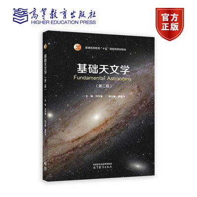 基础天文学（第二版） 主编 刘学富 副主编 姜碧沩 高等教育出版社