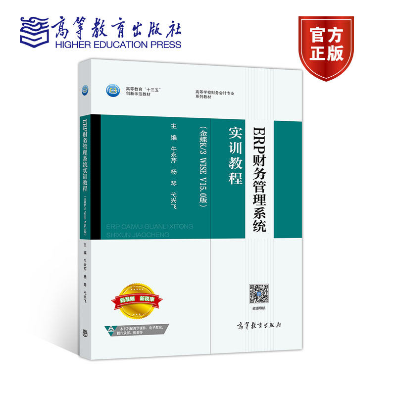 erp财务管理高等教育出版