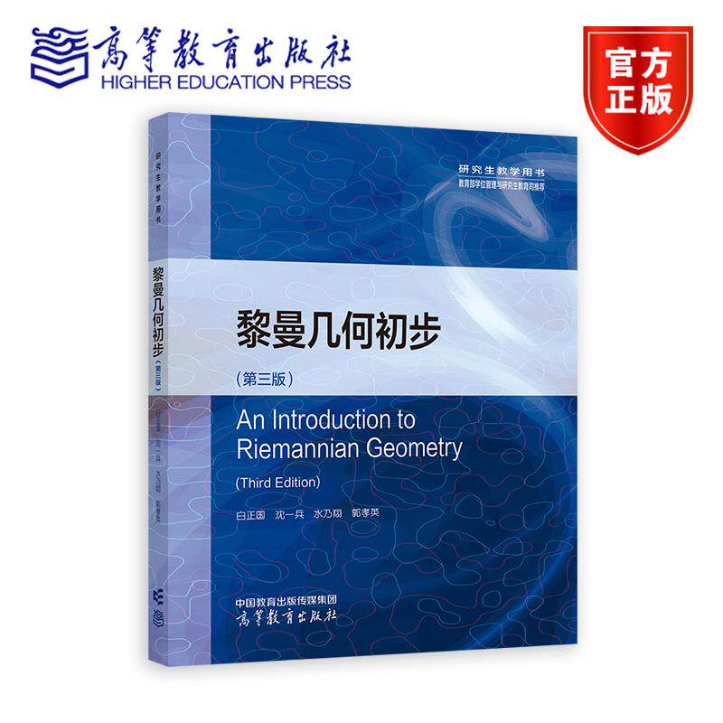 黎曼几何初步（第三版） 白正国 沈一兵 水乃翔 郭孝英 高等教育出版社