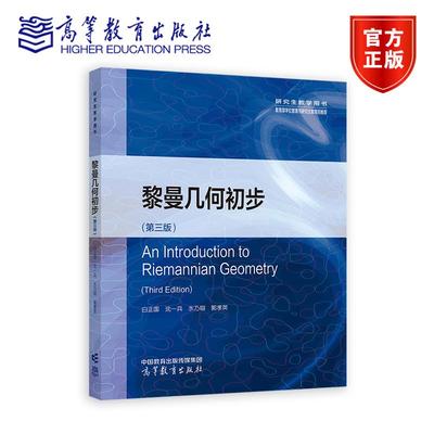 黎曼几何初步（第三版） 白正国 沈一兵 水乃翔 郭孝英 高等教育出版社